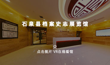 VR看馆|石泉县档案史志馆