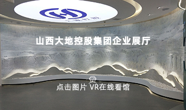 VR看馆|山西大地集团展馆案例