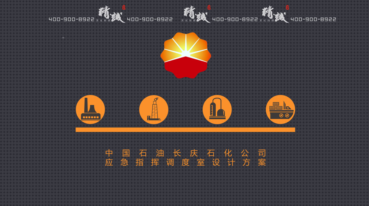 长庆石化石油应急指挥室展厅设计方案概念篇