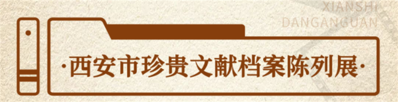 “档”记大西安 “案”录新时代丨西安市档案馆陈列展